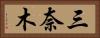 三奈木 Horizontal Portrait