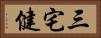 三宅健 Horizontal Portrait