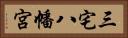 三宅八幡宮 Horizontal Portrait