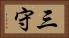 三守 Horizontal Portrait