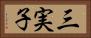 三実子 Horizontal Portrait