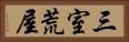 三室荒屋 Horizontal Portrait