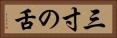 三寸の舌 Horizontal Portrait