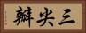 三尖瓣 Horizontal Portrait