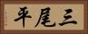 三尾平 Horizontal Portrait