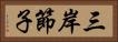 三岸節子 Horizontal Portrait