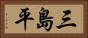 三島平 Horizontal Portrait