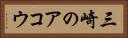 三崎のアコウ Horizontal Portrait