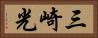 三崎光 Horizontal Portrait