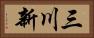 三川新 Horizontal Portrait