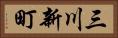 三川新町 Horizontal Portrait