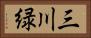 三川緑 Horizontal Portrait