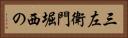 三左衛門堀西の Horizontal Portrait
