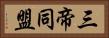 三帝同盟 Horizontal Portrait