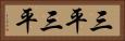 三平三平 Horizontal Portrait