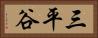 三平谷 Horizontal Portrait