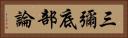 三彌底部論 Horizontal Portrait