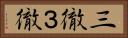 三徹 Horizontal Portrait