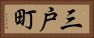 三戸町 Horizontal Portrait
