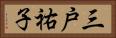 三戸祐子 Horizontal Portrait