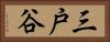 三戸谷 Horizontal Portrait
