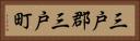 三戸郡三戸町 Horizontal Portrait