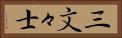 三文々士 Horizontal Portrait