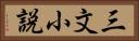 三文小説 Horizontal Portrait