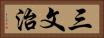 三文治 Horizontal Portrait