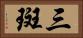 三斑 Horizontal Portrait