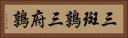 三斑鶉 Horizontal Portrait