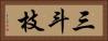 三斗枝 Horizontal Portrait