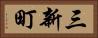 三新町 Horizontal Portrait