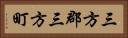 三方郡三方町 Horizontal Portrait