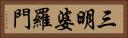 三明婆羅門 Horizontal Portrait