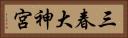 三春大神宮 Horizontal Portrait