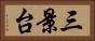 三景台 Horizontal Portrait