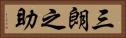 三朗之助 Horizontal Portrait