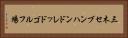 三木セブンハンドレッドゴルフ場 Horizontal Portrait