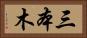 三本木 Horizontal Portrait