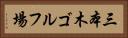 三本木ゴルフ場 Horizontal Portrait