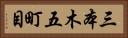 三本木五町目 Horizontal Portrait