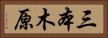 三本木原 Horizontal Portrait