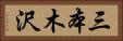 三本木沢 Horizontal Portrait