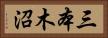 三本木沼 Horizontal Portrait