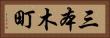 三本木町 Horizontal Portrait