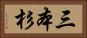 三本杉 Horizontal Portrait
