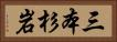 三本杉岩 Horizontal Portrait