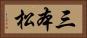 三本松 Horizontal Portrait