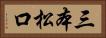 三本松口 Horizontal Portrait
